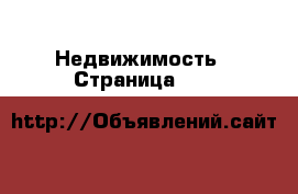  Недвижимость - Страница 105 